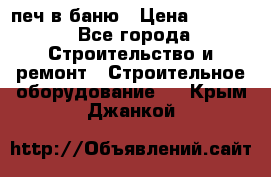 печ в баню › Цена ­ 3 000 - Все города Строительство и ремонт » Строительное оборудование   . Крым,Джанкой